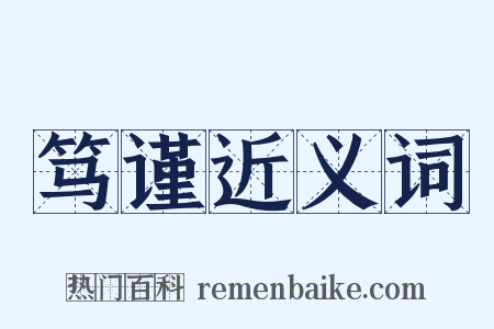 笃谨近义词是什么意思的图片